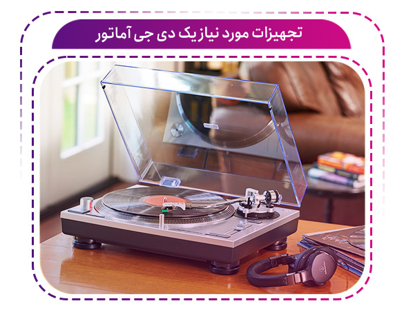 10 بیک دی جی آماتور به چه تجهیزاتی نیاز دارد؟ 10 بیک دی جی آماتور به چه تجهیزاتی نیاز دارد؟