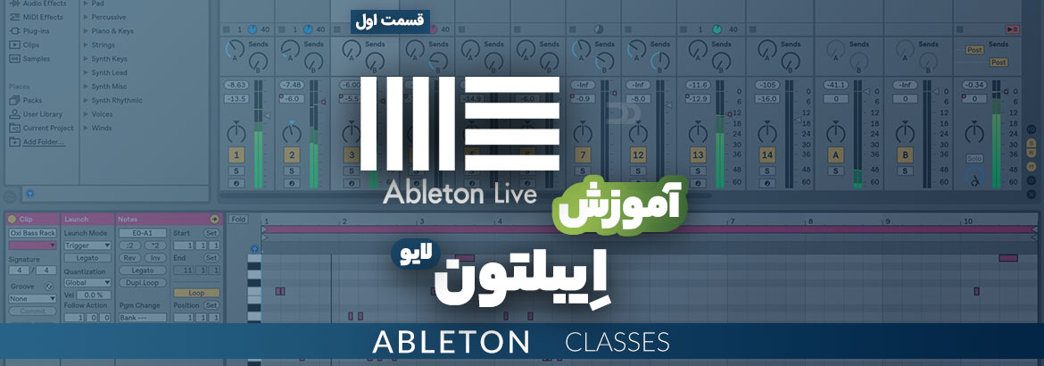 آموزش رایگان نرم افزار Ableton Live قسمت اول