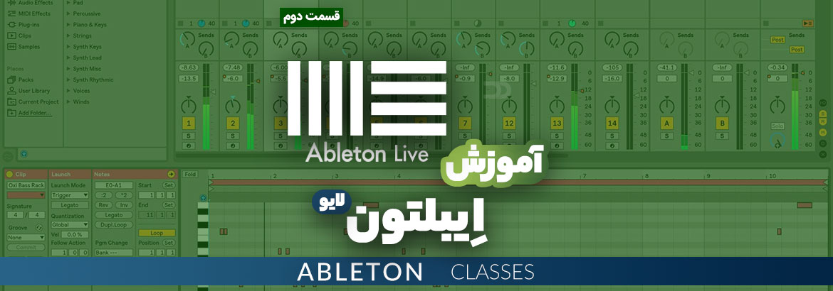 آموزش رایگان نرم افزار Ableton Live قسمت دوم