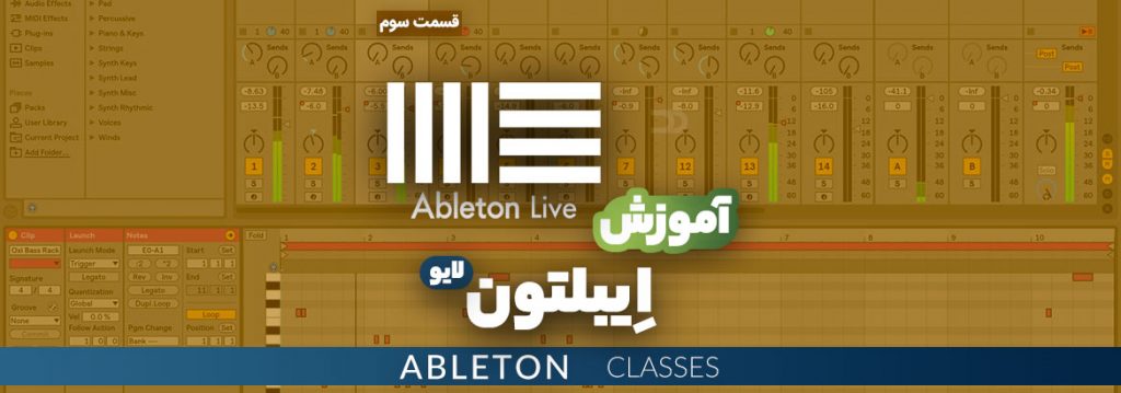 آموزش رایگان نرم افزار Ableton Live قسمت سوم