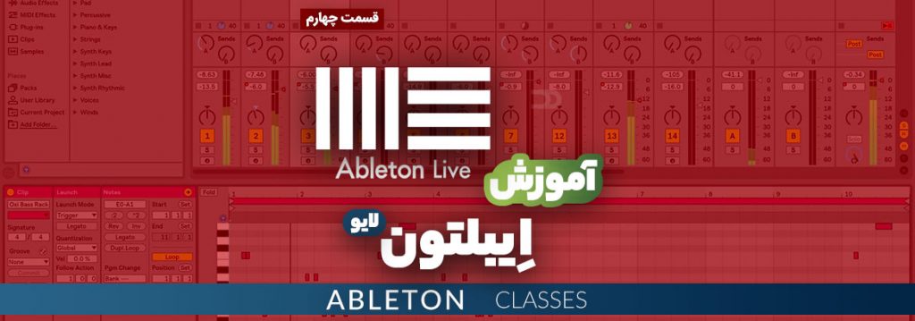 آموزش رایگان نرم افزار Ableton Live قسمت چهارم
