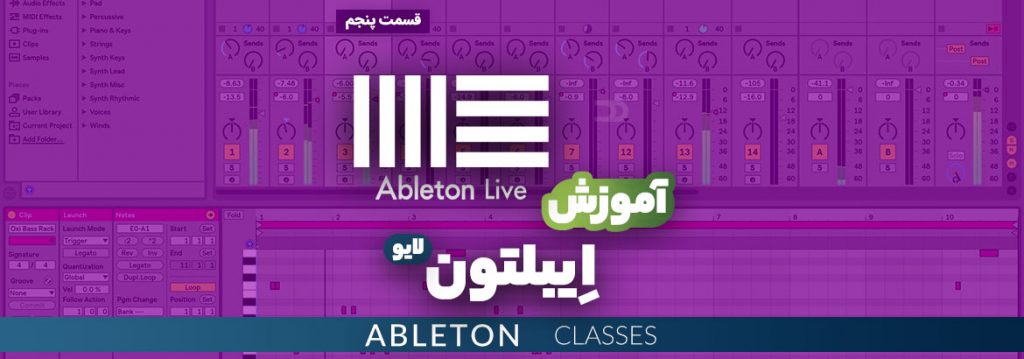 آموزش رایگان نرم افزار Ableton Live قسمت پنجم