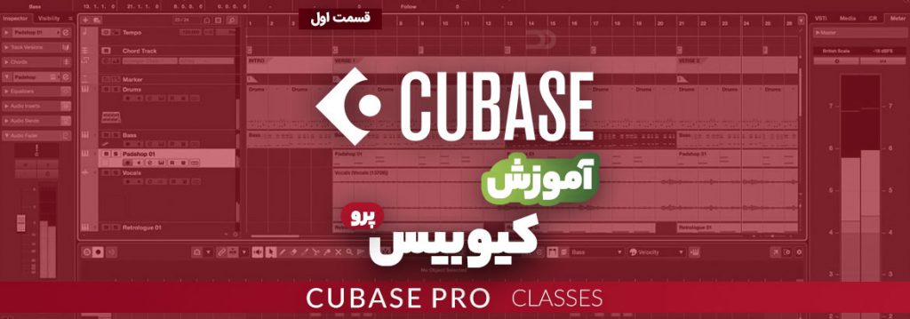 آموزش نرم افزار کیوبیس (Cubase) قسمت اول