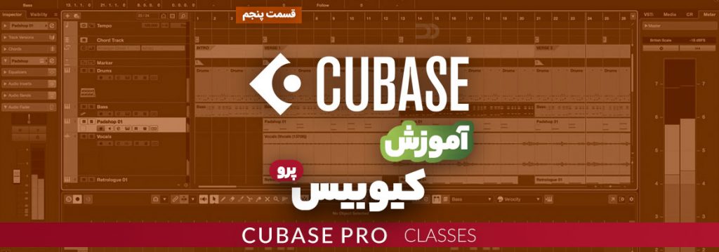 آموزش نرم افزار کیوبیس (Cubase) قسمت پنجم