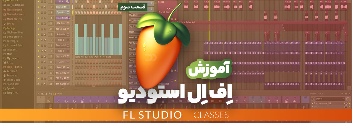 آموزش نرم افزار اف ال استودیو (FL Studio) قسمت سوم