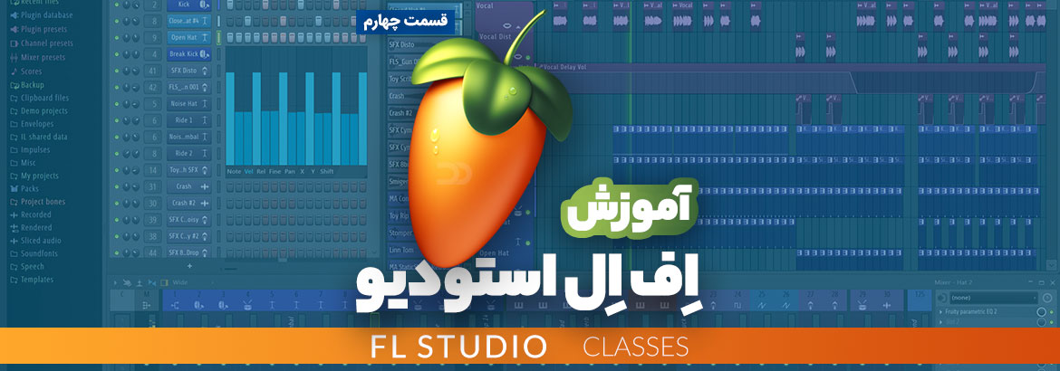 آموزش نرم افزار اف ال استودیو (FL Studio) قسمت چهارم
