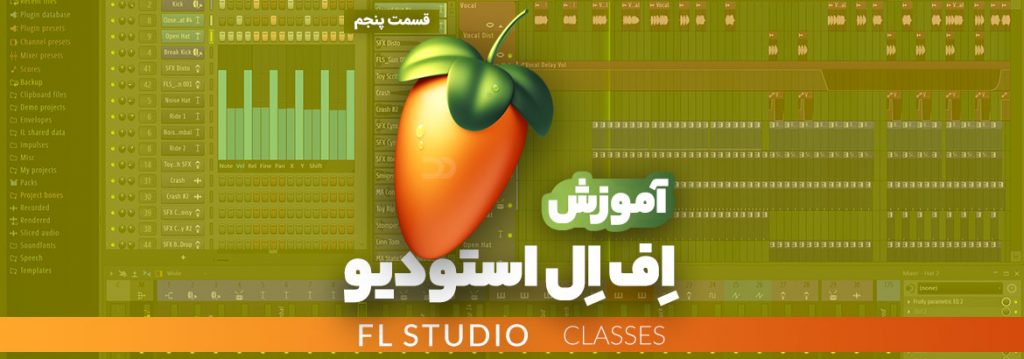 آموزش نرم افزار اف ال استودیو (FL Studio) قسمت پنجم