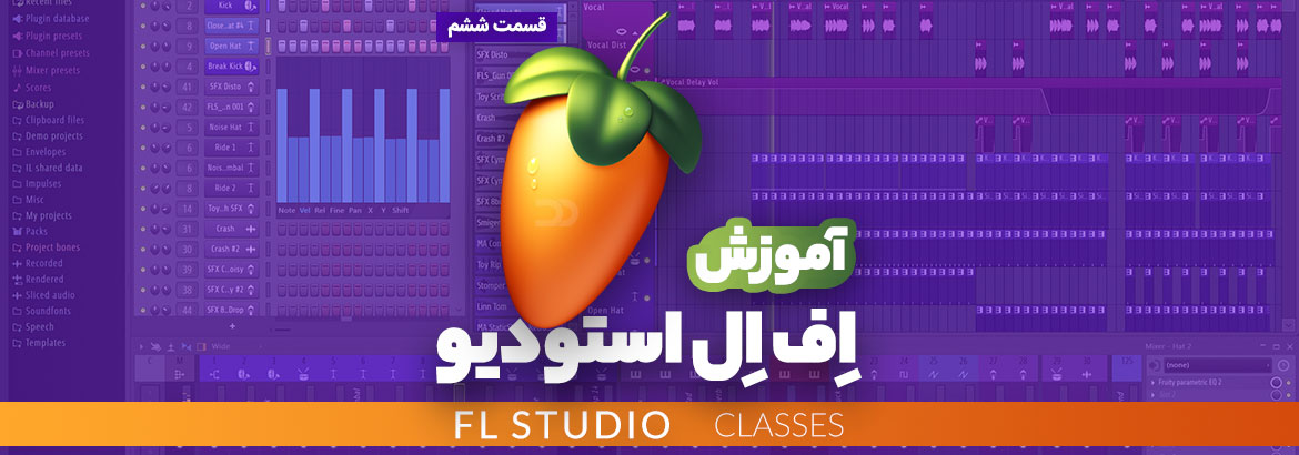 آموزش نرم افزار اف ال استودیو (FL Studio) قسمت پایانی