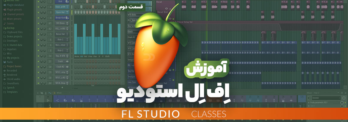 آموزش نرم افزار اف ال استودیو (FL Studio) قسمت دوم
