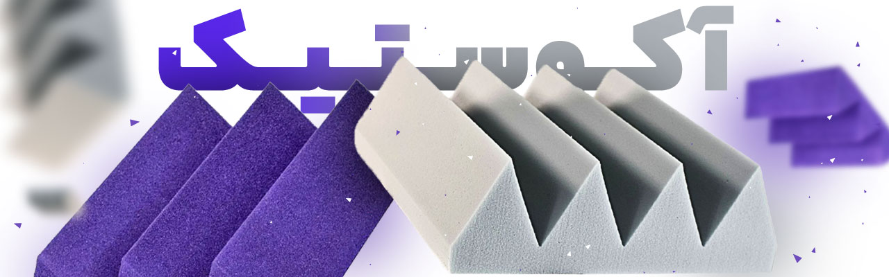 قیمت خرید فروش  آکوستیک