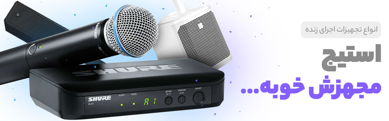 قیمت خرید فروش تجهیزات اجرای زنده