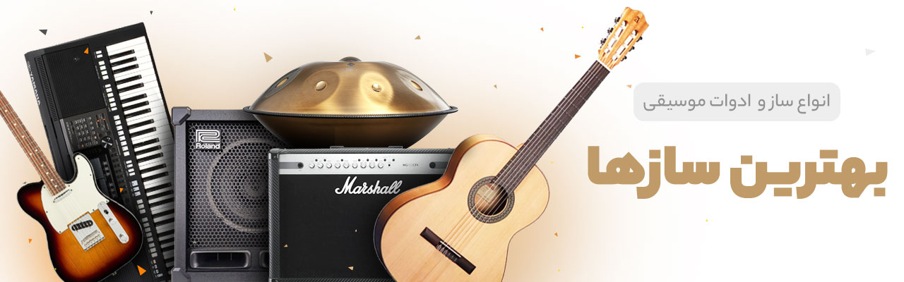 قیمت خرید فروش ساز و ادوات موسیقی