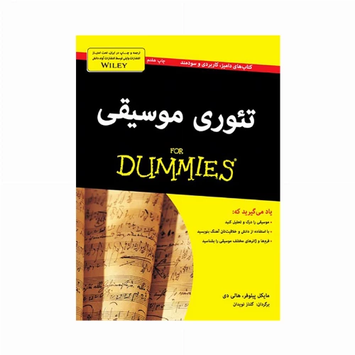 قیمت خرید فروش کتاب آموزشی انتشارات آوند دانش مدل Music Theory For Dummies