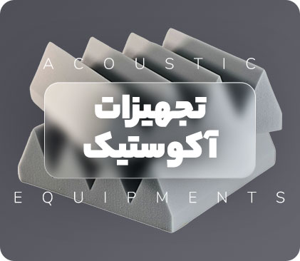 فروش انواع تجهیزات نورپردازی