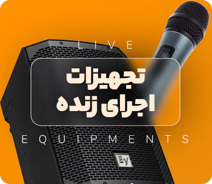 فروش تجهیزات اجرای زنده