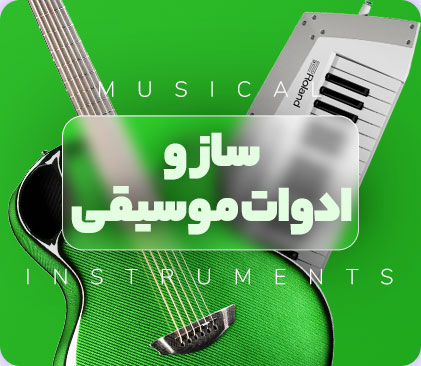 فروش انواع آلات موسیقی