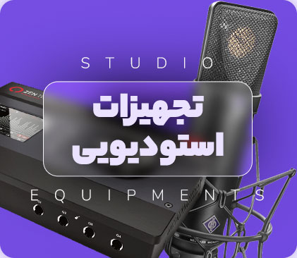 فروش انواع تجهیزات استودیویی