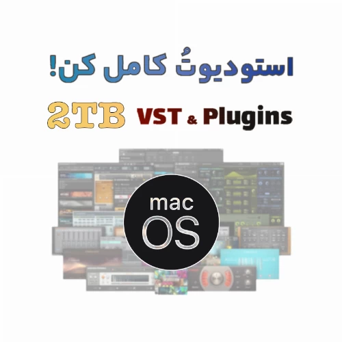 قیمت خرید فروش نرم افزار DM Group 2TB VST and Plugins | macOS 