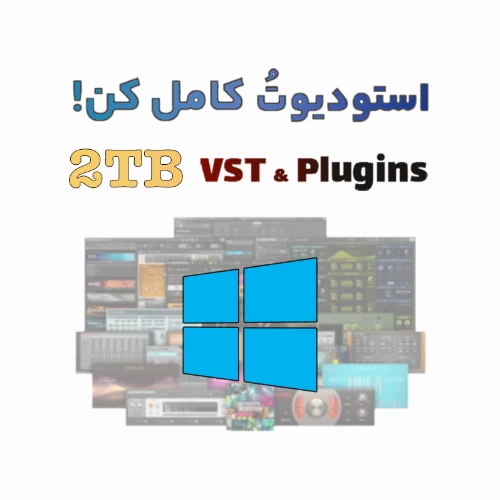 قیمت خرید فروش نرم افزار DM Group 2TB VST and Plugins | Windows 